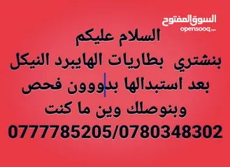  1 بنشتري بطاريات الهايبرد النيكل المستعمله والضعيفه بعد استبدالها