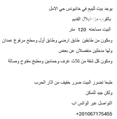  1 بيع بيت في خانيونس حي الامل مكون من طابقين