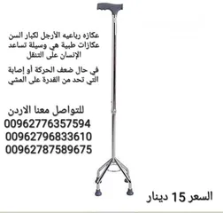  3 عكاز طبي اربع الأرجل عكاز من الاستيل القوي قابلية التعديل في الارتفاع  والانخفاض ليناسب معظم الاطوال