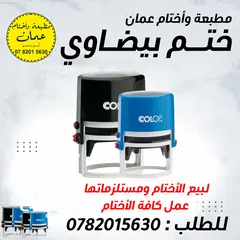  3 مطبعة وأختام عمان ( دائري ، مستطيل ، جيب ) أطلب الآن ، يجهز الختم فوري ، يتوفر توصيل سريع ختم