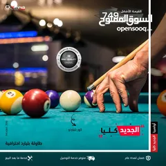  13 طاولة بليارد / Billiard table