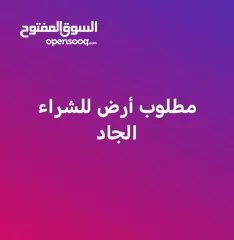  1 مطلوب للشراء ارض 500م في اليادوده يفضل من المالك