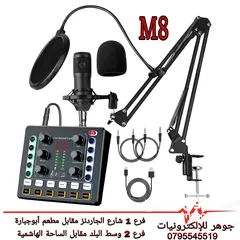  1 كرت صوت M8 مع ميكروفون للبث المباشر