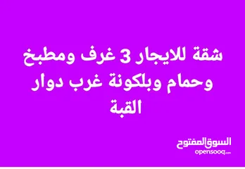  1 شقة للايجار