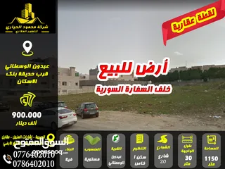  1 أرض للبيع عبدون خلف السفارة السورية (لقطة عقارية)