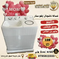  10 غساله ناشونال ايكو ستار المميزه حجم صافي 16 ك سعر حرق