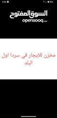 3 مخزن للايجار في سردا اول البلد على شارع
