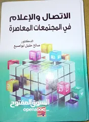  1 كتاب للبيع: الاتصال والاعلام في المجتمعات المعاصرة / الدكتور صالح خليل ابو اصبع