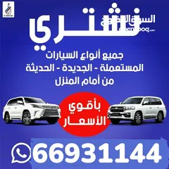  1 نشتري جميع انواع السيارات الحديثة والجديده والمستعمله بأفضل الاسعار تواصل معانا