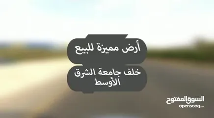  2 قطعة أرض مميزة على شارعين قرب جامعة الشرق