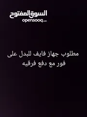  1 مطلوب جهاز فايف للبدل على فور اسلم مع يد وحده  مع دفع فرقيه ..............