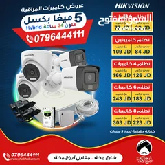  1 نظام 4 كاميرات 5 ميغا بكسل ملون 24 ساعة هايبرد من هايك فيجن النظام الاكثر مبيعاً في الاردن