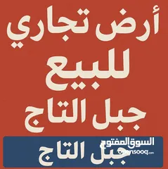  1 للبيع – قطعة أرض تجارية مميزة في عمّان / جبل التاج