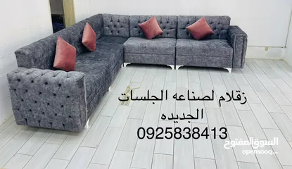  9 زقلام 2 لصناعه الجلسات الجديده   سعر المتر 210 دينار كاش او بطاقه