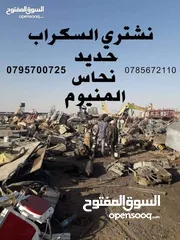  3 خردة شراء سكراب ونحاس المنيوم وكوابل ونشتري الخرده والسكراب والاثاث وكركيب ومكيفات عبدون طبربور عفش