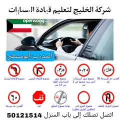  3 شركة الخليج لتعليم قيادة السيارات