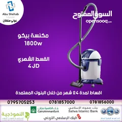  1 مكنسه بيكو  1800W جديده ومكفوله  بقسط شهري 4 دنانير   الحق عرووض ابو شهااااب