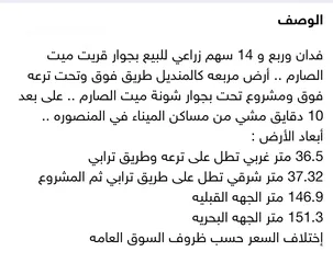  4 ثلاثون قيراط و 14 سهم 10دقايق مشي من المنصوره تابعة لقرية ميت الصارم