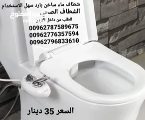  9 شطاف حمام صحي ماء بارد و حار تركيب على قاعدة المرحاض