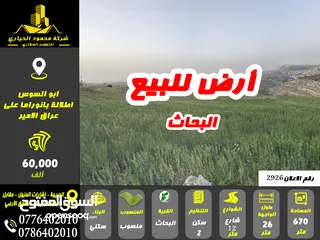  1 رقم الاعلان ( 2926 ) ارض سكنية للبيع في منطقة البحاث