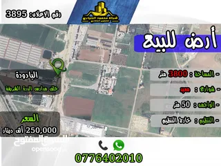  1 رقم الاعلان (3895) ارض سكنية للبيع في منطقة اليادودة خلف ايكيا