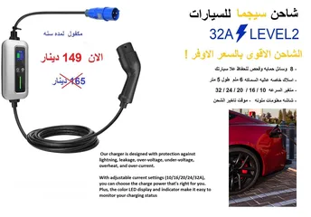  2 EV CHARGER 32A -شاحن سيارات كهربائيه متغير السرعه32A