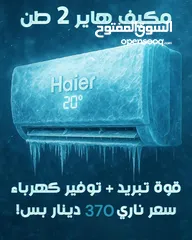  1 مكيف هاير العالميه الغني عن التعريف