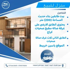  1 بيت للبيع (200) متر طابقين بناء حديث ديلوكس ياسين اخريبط