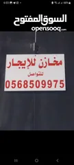  1 مخازن الايجار