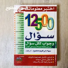  1 كتاب اختبر معلوماتك في 12500 سؤال - المؤلفة سهام محمود