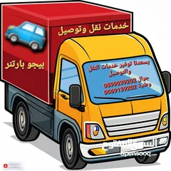  5 خدمة توصيل متميزة (VIP) في محافظة رام الله والبيرة  والضواحي والبلدات المجاوره