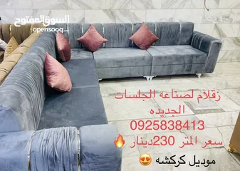  8 زقلام 2 لصناعه الجلسات الجديده   سعر المتر 210 دينار كاش او بطاقه