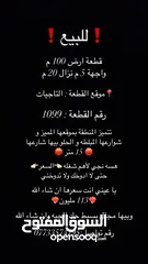  1 قطعة ارض 100 متر للبيع