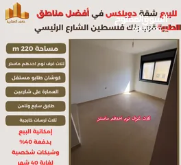  3 شقه دوبلكس مميزة مساحة 220m في افضل مناطق #الطيرة الشارع الرئيسي قرب بنك فلسطين ،