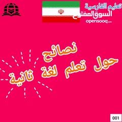  1 أكاديمية اللغة الفارسية// دورات تعليمية لللغة الفارسية بشكل افتراضي (اونلاين) او يوتيوب
