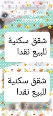 2 شقق سكنية مميزة للبيع
