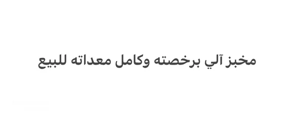  1 مخبز آلي للبيع