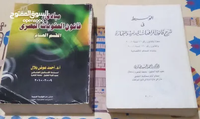  2 كتاب قانون العقوبات المصري وكتاب الوسيط في شرح قانون المرافعات المدنية والتجارية