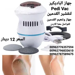  1 جهاز لإزالة الجلد الميت والقشور من الأقدام هو الجهاز يعمل جهاز pedi vac