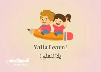 1 مركز Yalla Learn " دروس فردية خصوصية ، وبأسعار رمزية لجميع المواد!"