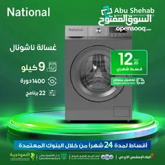  1 للبيع غسالة ناشيونال 9كيلو 1400دورة  22برنامجاقساط مريحة بدون دفعة واصل باب بيتك