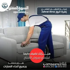  9 زهرة الروز لخدمات التنظيف الشامل ZAHRAT ELROZ CLEANING تنظيف عميق