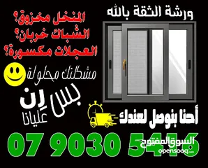  3 الثقة بالله لصيانة الألمنيوم و الابجورات اليدوي و الكهرباء باااااقل الاسعار نأتيكم اينما كنتم