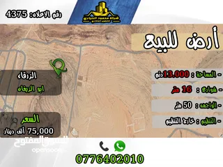  1 قطعة أرض مميزة في منطقة ابو الزيغان رقم الاعلان (4375)