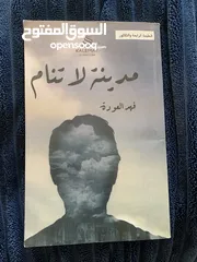  1 رواية مدينة لا تنام لفهد العودة