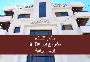  18 للبيع: شقة مدخل خاص طابق أرضي 145 م2..مع كراج مستقل.. ضمن مشروع "أبو عقل 8" _ زبدة