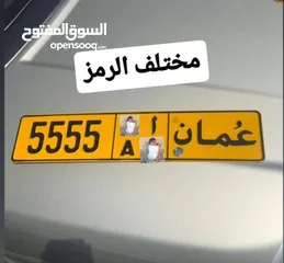  1 للبيع رقم مركبه 5555 مختلف رمز