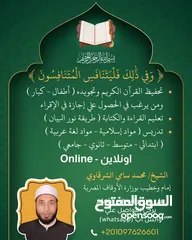  1 تدريس مواد إسلامية ولغة عربية وتحفيظ القران الكريم اونلاين