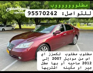  2 مطلوب مطلوب لكسزز Es350 من موديل 2007 الى 2010