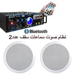  1 سماعات سقف عدد 2 مع امبلفير صوت  نظام صوت